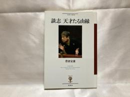 談志 天才たる由縁