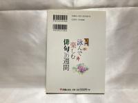 入門詠んで楽しむ俳句16週間