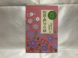 子どもと楽しむ短歌・俳句・川柳