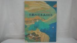 京都の日本画100年 : 栖鳳・松園から現代まで