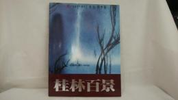 桂林百景展