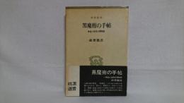 黒魔術の手帖 : 神秘と怪奇の博物館