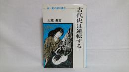 古代史は逆転する : 記・紀の謎に挑む