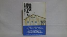 我輩は施主である