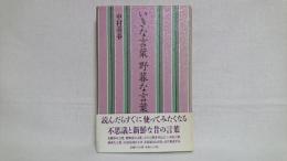 いきな言葉野暮な言葉