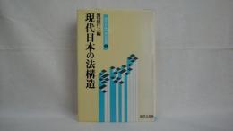 現代日本の法構造