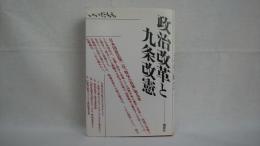 政治改革と九条改憲