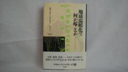 地球温暖化で何が起こるか