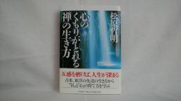 心のくもりがとれる「禅」の生き方