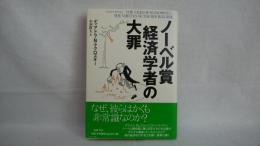 ノーベル賞経済学者の大罪
