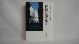 持続可能な都市 : 欧米の試みから何を学ぶか