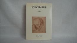 守田正義の世界 : 一音楽家の自伝