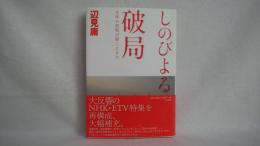 しのびよる破局 : 生体の悲鳴が聞こえるか