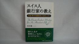 スイス人銀行家の教え : お金と幸せの知恵を学ぶ12のレッスン