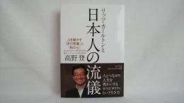 リッツ・カールトンと日本人の流儀 : 人を動かす「洋の言葉」と「和の心」