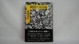 鎖国の方法論 : 制約と想像力