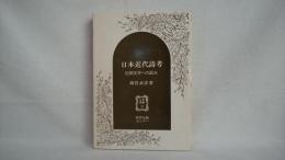 日本近代詩考 : 比較文学への試み