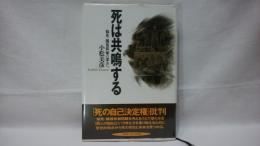 死は共鳴する : 脳死・臓器移植の深みへ