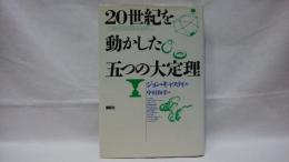 20世紀を動かした五つの大定理