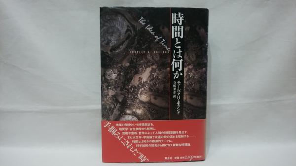 時間とは何か チャールズ H ホランド 著 寺嶋英志 訳 シルバー書房 古本 中古本 古書籍の通販は 日本の古本屋 日本の古本屋