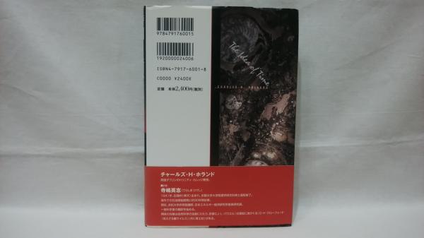 時間とは何か チャールズ H ホランド 著 寺嶋英志 訳 シルバー書房 古本 中古本 古書籍の通販は 日本の古本屋 日本の古本屋