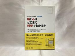 脳と心はどこまで科学でわかるか