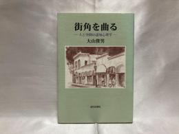 街角を曲る : 人と空間の認知心理学