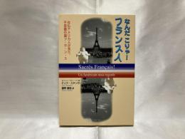 なんだこりゃ!フランス人 : 在仏アメリカ人が見た、不思議の国フ・ラ・ン・ス