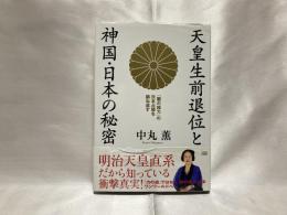 天皇生前退位と神国・日本の秘密