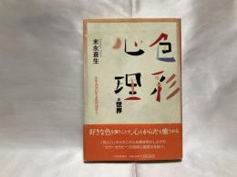 色彩心理の世界 : 心を元気にする色のはなし