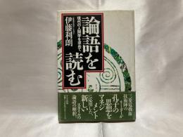 論語を読む : 現代の人間学を求めて