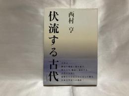 伏流する古代