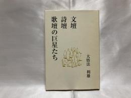 文壇詩壇歌壇の巨星たち