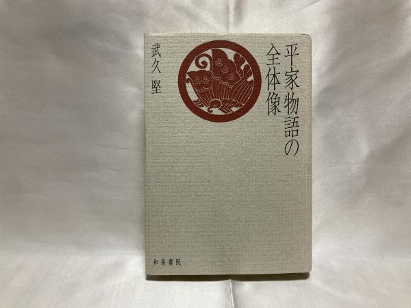 平家物語の全体像(武久堅 著) &frasl; 古本、中古本、古書籍の通販は