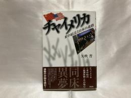 チャイメリカ : 米中結託と日本の進路