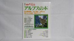 別冊　山と渓谷 : アルプスの本