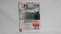 「歴史群像」太平洋戦史シリーズ2 : 大捷マレー沖海戦