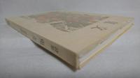 鬼文 : 詩集