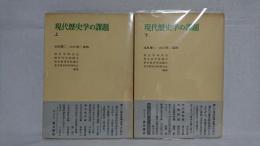 現代歴史学の課題 : 新しい歴史科学を学ぶために