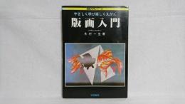 版画入門 : やさしく学び楽しくえがく