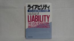 ライアビリティ : アメリカ法の革命とその結果