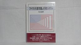 アメリカ大都市圏の行政システム