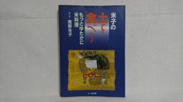 米子の土を食べる : もっとゆたかに米料理
