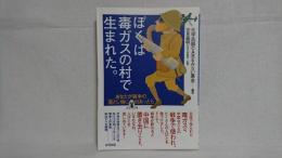 ぼくは毒ガスの村で生まれた。 : あなたが戦争の落とし物に出あったら