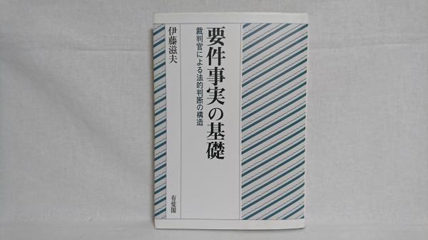 成長の生物学(山岸宏 著) / シルバー書房 / 古本、中古本、古