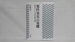 要件事実の基礎 : 裁判官による法的判断の構造