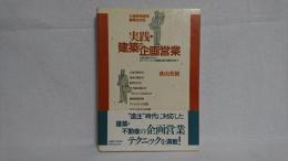 実践・建築の企画営業