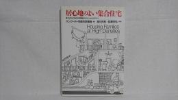 居心地のよい集合住宅 : 子どものための住環境デザイン・ガイドライン