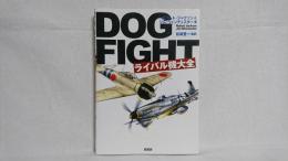 Dogfightライバル機大全
