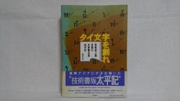 タイ文字を創れ : 発展途上国言語の技術書出版始末記